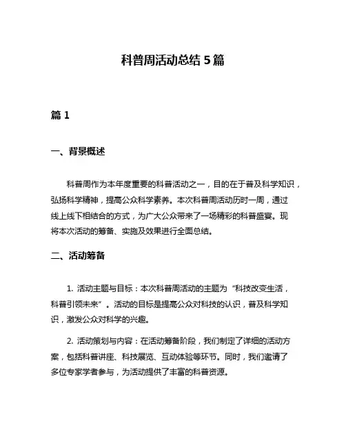 科普周活动总结5篇