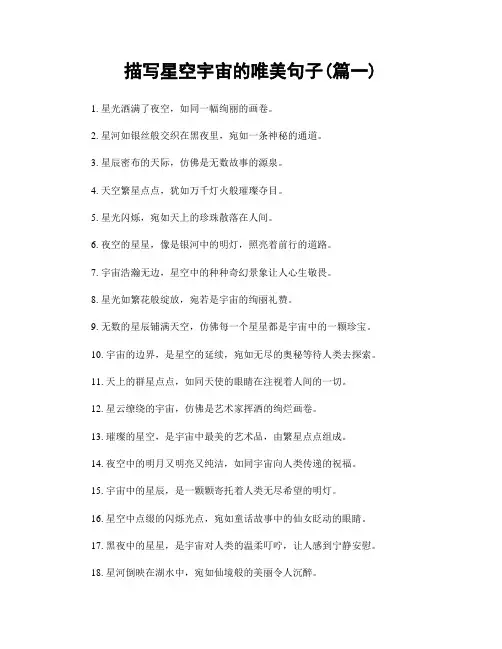 描写星空宇宙的唯美句子(精选两篇)