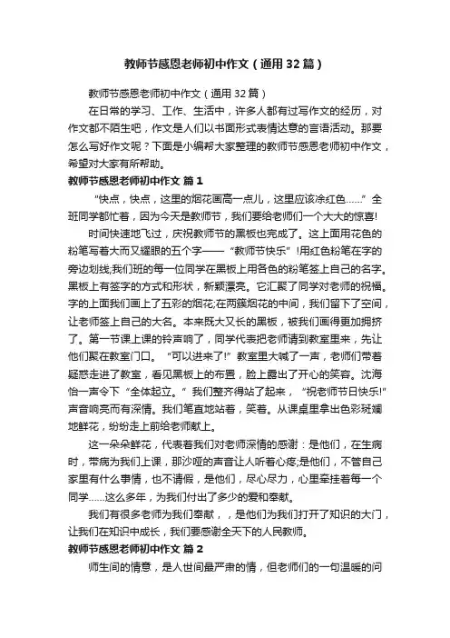 教师节感恩老师初中作文（通用32篇）