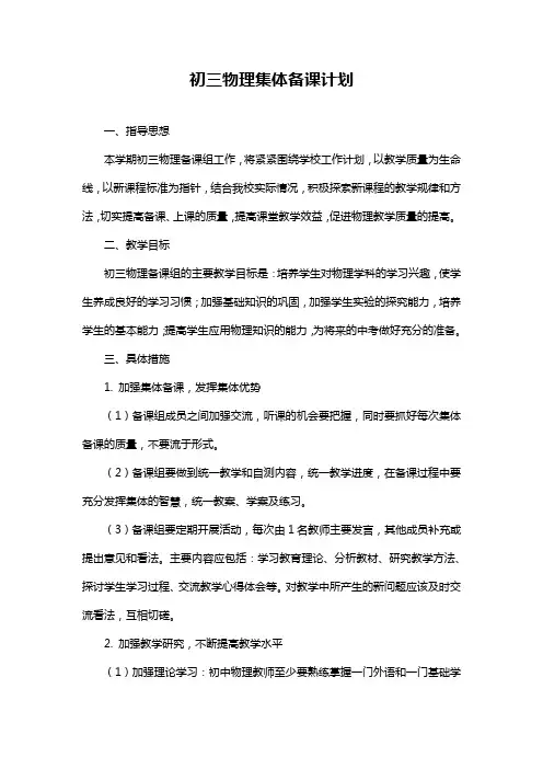 初三物理集体备课计划