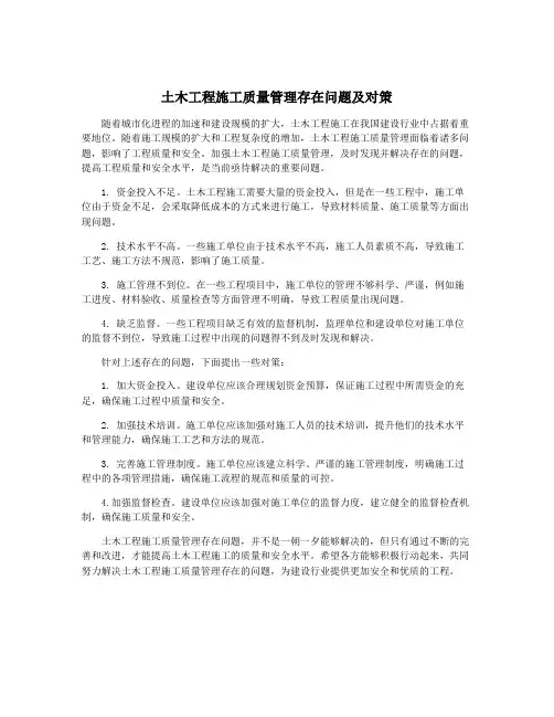 土木工程施工质量管理存在问题及对策
