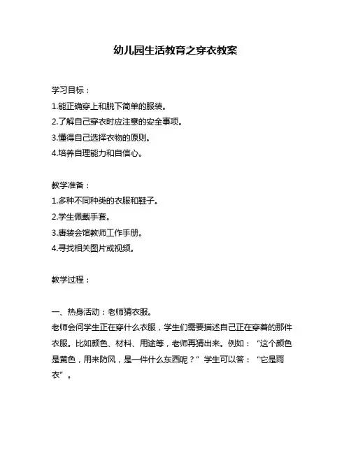 幼儿园生活教育之穿衣教案
