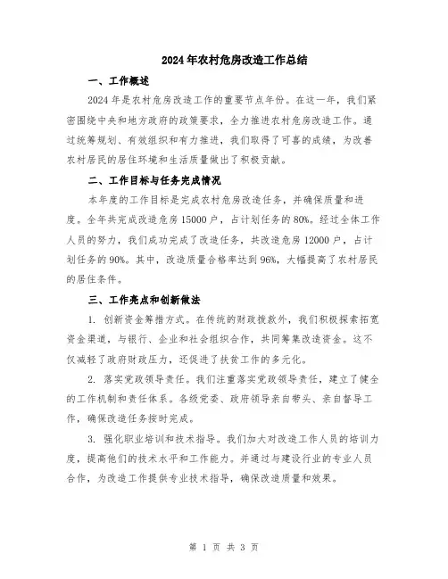 2024年农村危房改造工作总结
