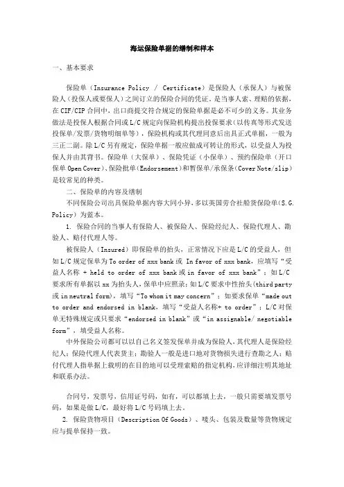 海运保险单据的缮制和样本
