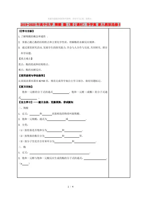 2019-2020年高中化学 羧酸 酯(第2课时)导学案 新人教版选修5