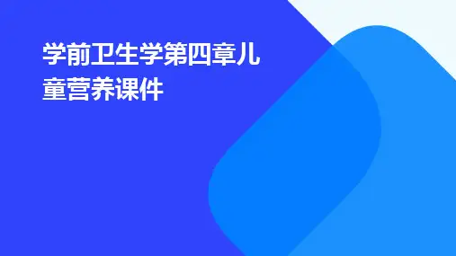 学前卫生学第四章儿童营养课件