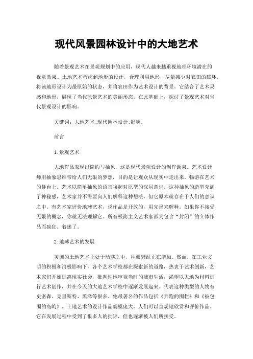 现代风景园林设计中的大地艺术