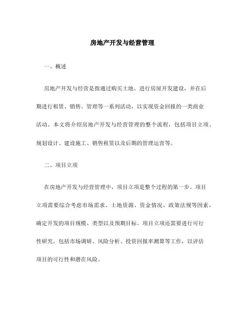 房地产开发与经营管理