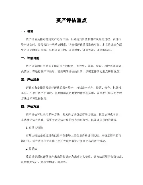 资产评估重点
