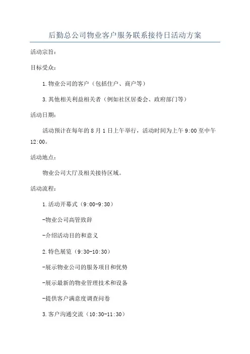 后勤总公司物业客户服务联系接待日活动方案