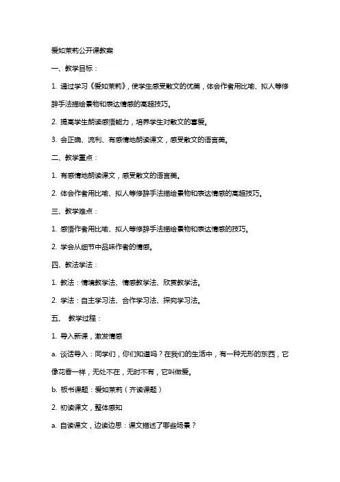 爱如茉莉公开课教案