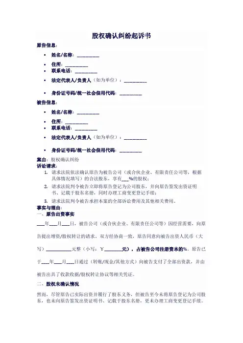 股权确认纠纷起诉书