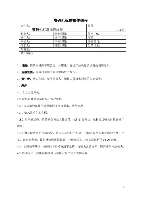 喷码机标准操作规程