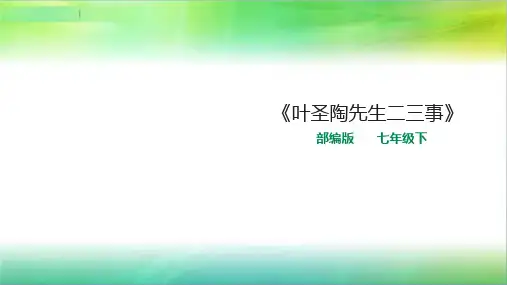 统编人教部编版七年级下册语文《叶圣陶先生二三事》精品