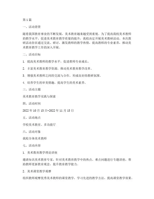 学校美术教研活动方案(3篇)