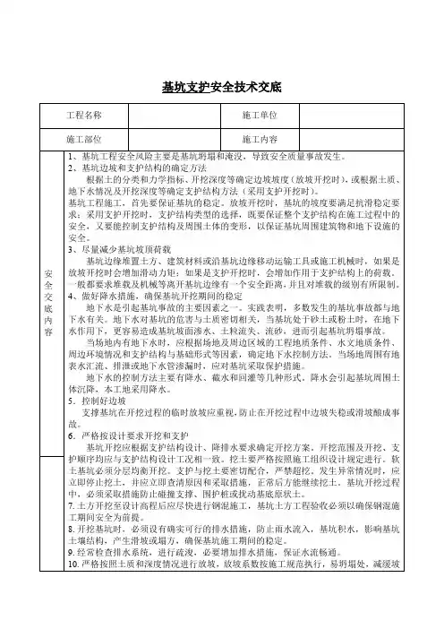 基坑支护安全技术交底