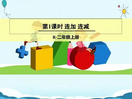 人教版数学二年级上人教版2-3 连加、连减 课件20ppt