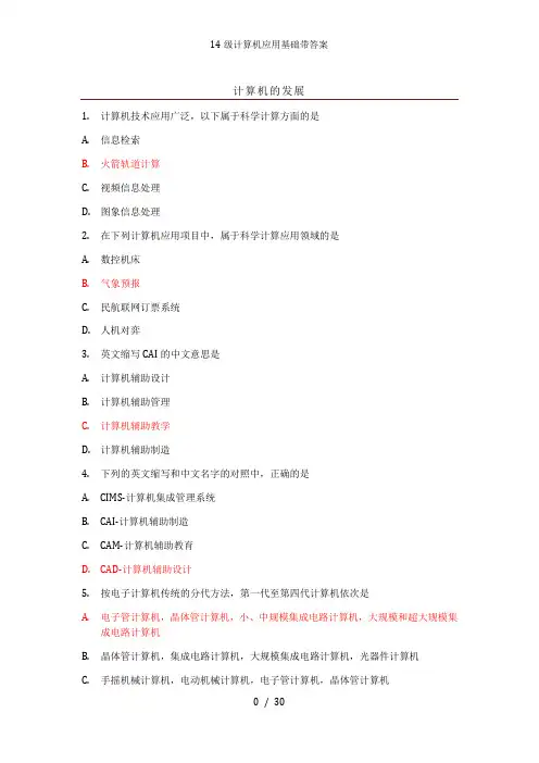 14级计算机应用基础带答案
