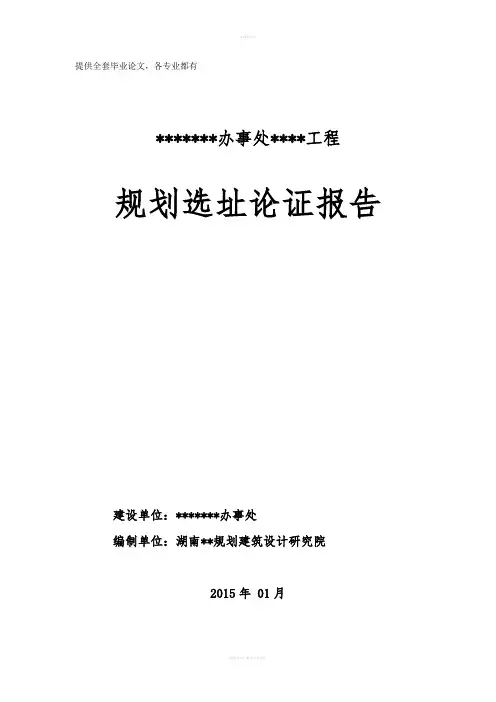 道路工程规划选址论证报告