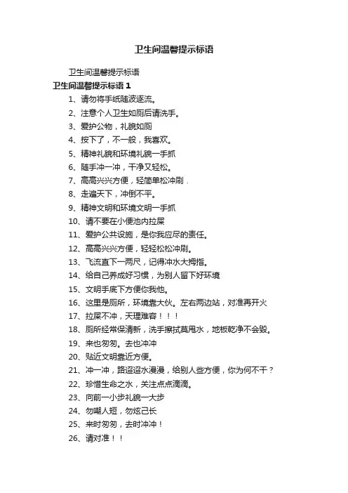 卫生间温馨提示标语