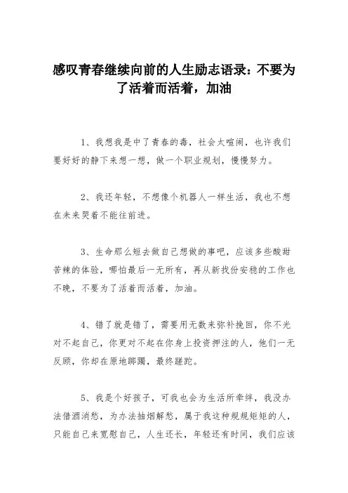 感叹青春继续向前的人生励志语录：不要为了活着而活着,加油