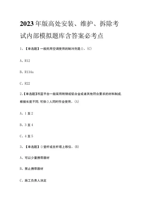 2023年版高处安装、维护、拆除考试内部模拟题库含答案必考点