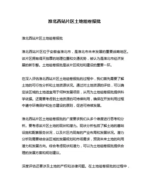 淮北西站片区土地组卷报批