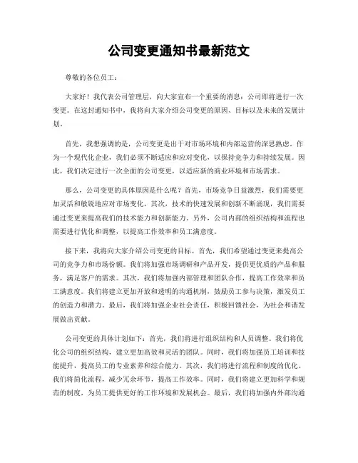 公司变更通知书最新范文