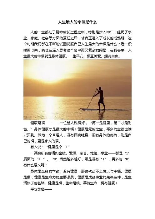 人生最大的幸福是什么