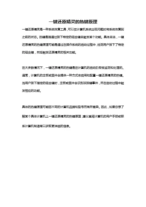 一键还原精灵的热键原理