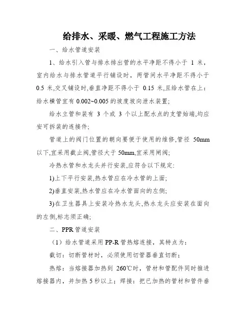给排水、采暖、燃气工程施工方法
