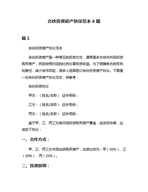 合伙投资房产协议范本4篇