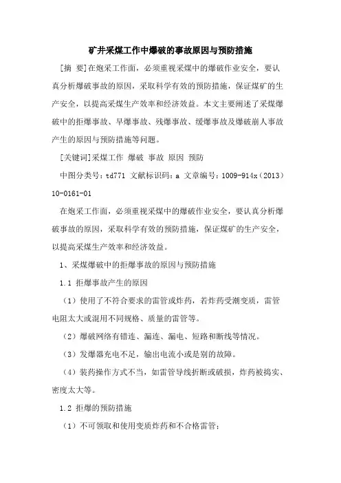 矿井采煤工作中爆破的事故原因与预防措施