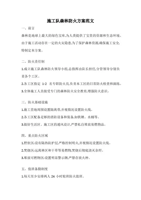施工队森林防火方案范文