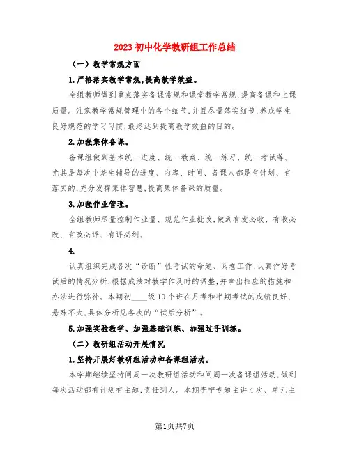 2023初中化学教研组工作总结