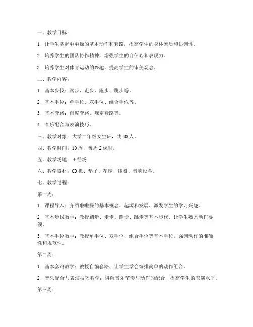 啦啦操教案大学体育全套