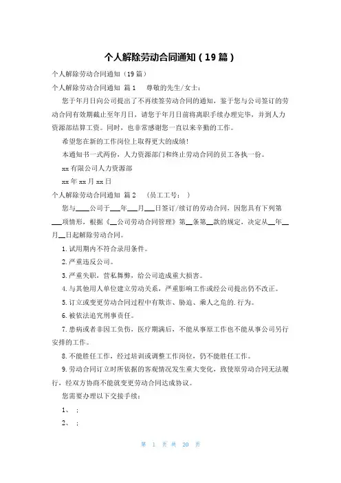 个人解除劳动合同通知(19篇)