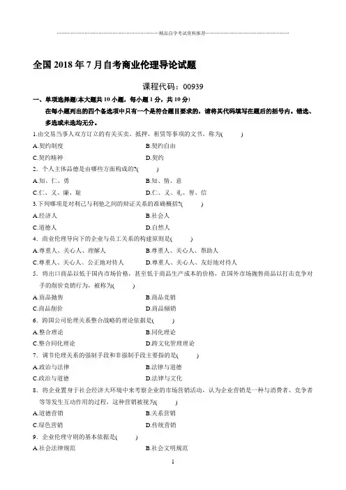 (全新整理)7月全国自考商业伦理导论试题及答案解析