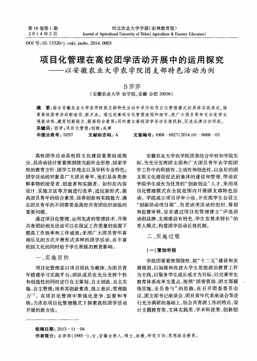 项目化管理在高校团学活动开展中的运用探究——以安徽农业大学农学院团支部特色活动为例