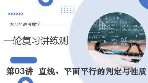 第03讲 直线、平面平行的判定与性质(八大题型)(课件)高考数学一轮复习(新教材新高考)