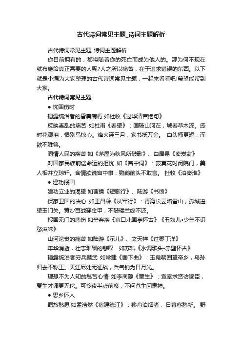 古代诗词常见主题_诗词主题解析