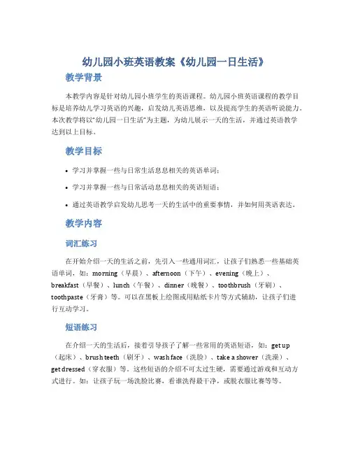 幼儿园小班英语教案《幼儿园一日生活》
