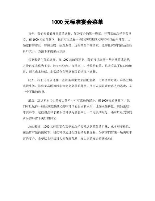 1000元标准宴会菜单