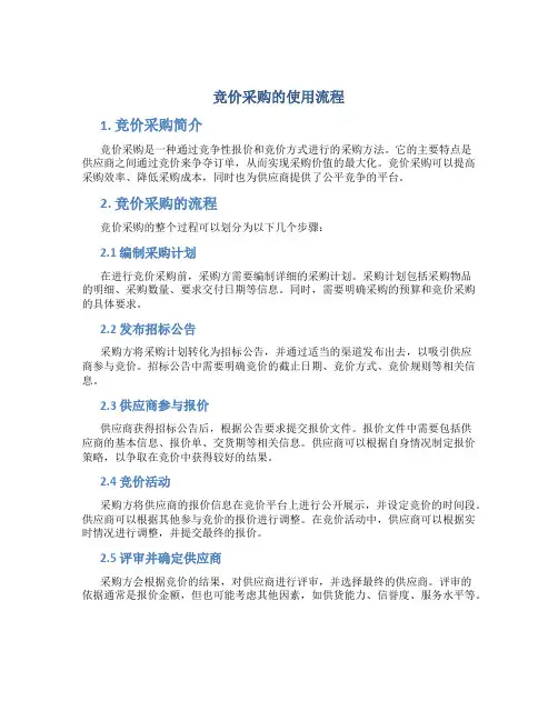 竞价采购的使用流程
