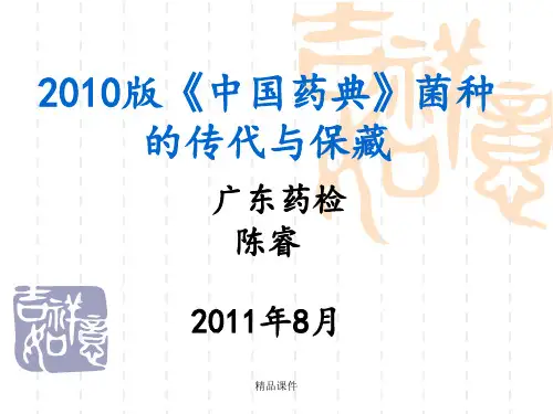 《中国药典》菌种的传代与保藏