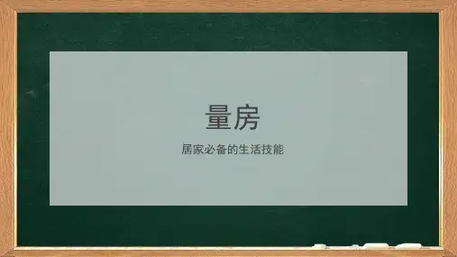 01量房的基本步骤及方法