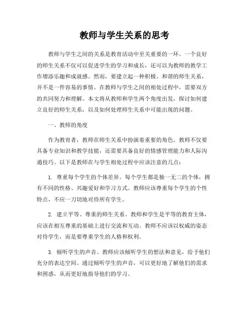 教师与学生关系的思考