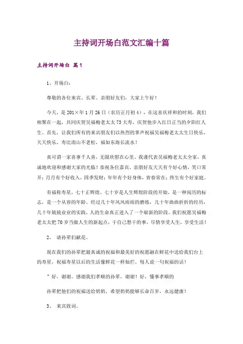 主持词开场白范文汇编十篇