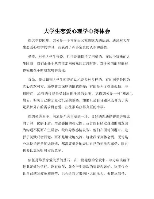 大学生恋爱心理学心得体会