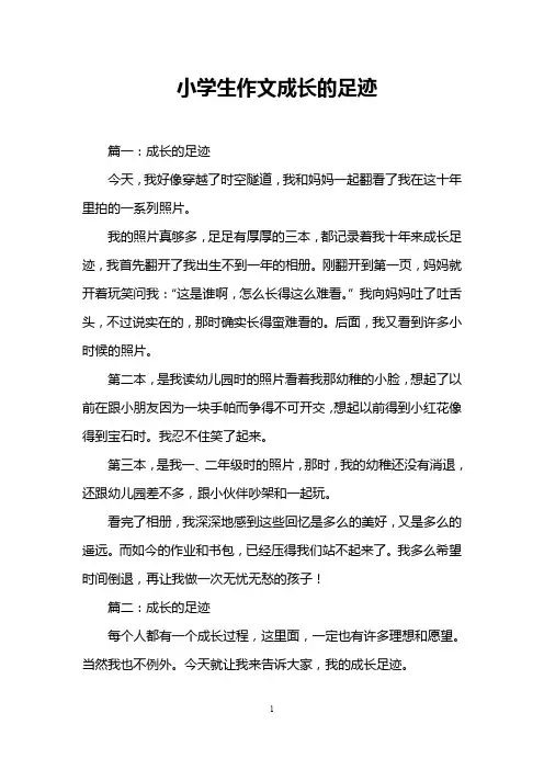 小学生作文成长的足迹